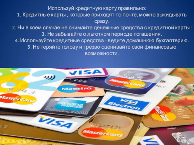 Используй кредитную карту правильно: 1. Кредитные карты , которые приходят