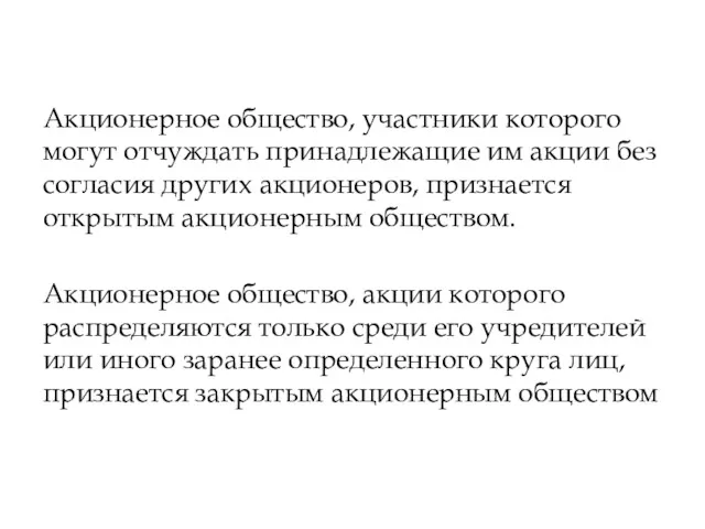 Акционерное общество, участники которого могут отчуждать принадлежащие им акции без