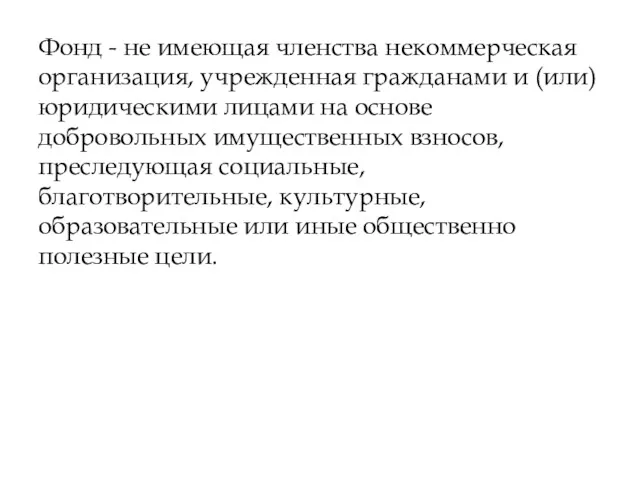 Фонд - не имеющая членства некоммерческая организация, учрежденная гражданами и