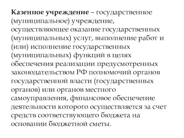 Казенное учреждение – государственное (муниципальное) учреждение, осуществляющее оказание государственных (муниципальных)