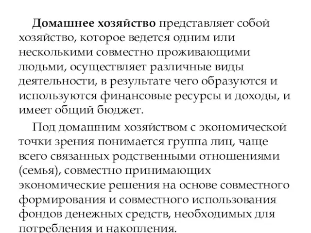 Домашнее хозяйство представляет собой хозяйство, которое ве­дется одним или несколькими