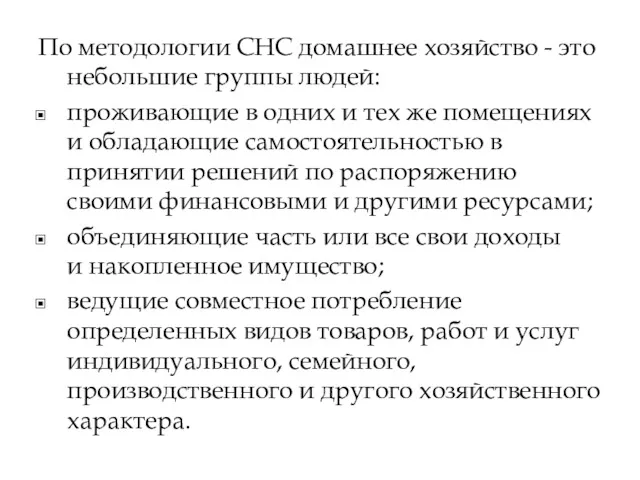 По методологии СНС домашнее хозяйство - это небольшие группы людей: