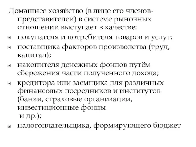 Домашнее хозяйство (в лице его членов-представителей) в системе рыночных отношений