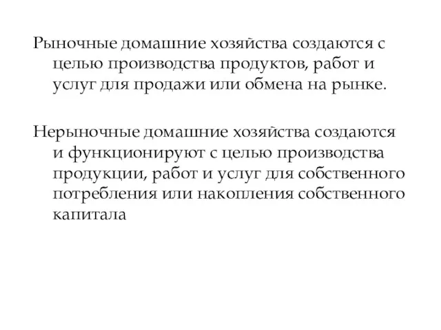 Рыночные домашние хозяйства создаются с целью производства продуктов, работ и