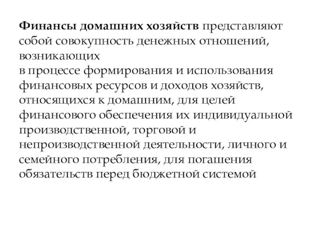 Финансы домашних хозяйств представляют собой совокупность денежных отношений, возникающих в