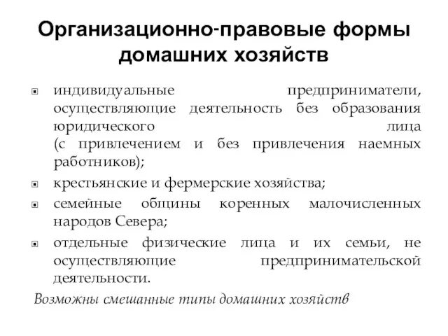 Организационно-правовые формы домашних хозяйств индивидуальные предприниматели, осуществляющие деятельность без образования