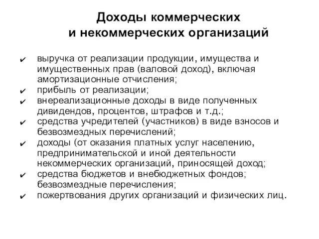 Доходы коммерческих и некоммерческих организаций выручка от реализации продукции, имущества