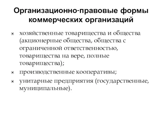 Организационно-правовые формы коммерческих организаций хозяйственные товарищества и общества (акционерные общества,