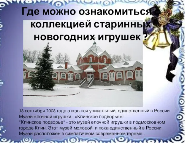 18 сентября 2008 года открылся уникальный, единственный в России Музей