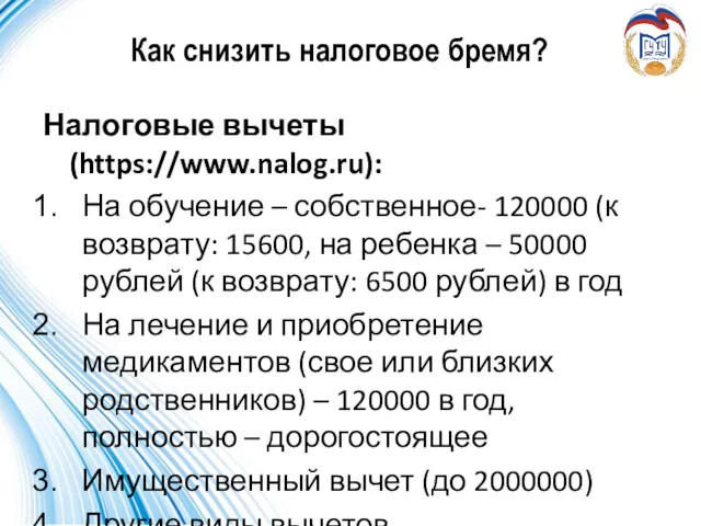 Как снизить налоговое бремя? Налоговые вычеты (https://www.nalog.ru): На обучение –