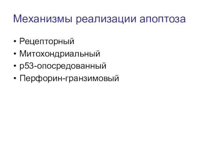 Механизмы реализации апоптоза Рецепторный Митохондриальный р53-опосредованный Перфорин-гранзимовый