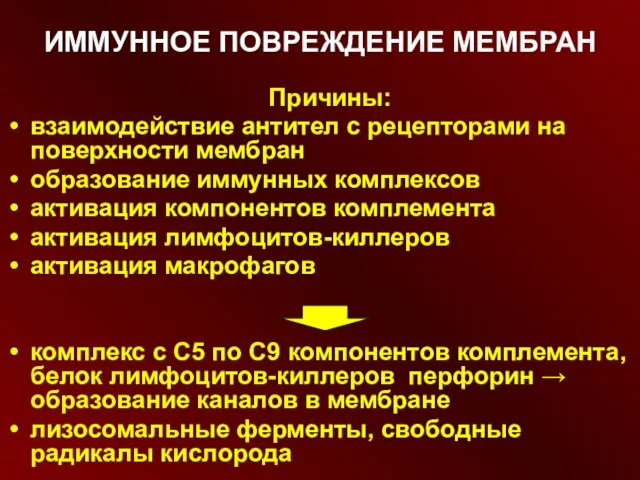 ИММУННОЕ ПОВРЕЖДЕНИЕ МЕМБРАН Причины: взаимодействие антител с рецепторами на поверхности