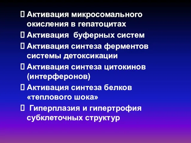 Активация микросомального окисления в гепатоцитах Активация буферных систем Активация синтеза