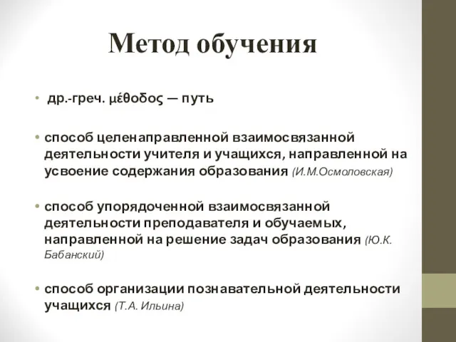 Метод обучения др.-греч. μέθοδος — путь способ целенаправленной взаимосвязанной деятельности