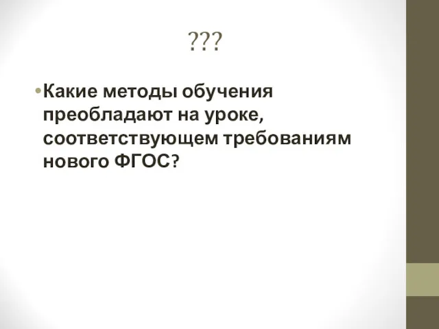 ??? Какие методы обучения преобладают на уроке, соответствующем требованиям нового ФГОС?