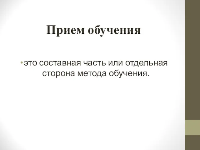 Прием обучения это составная часть или отдельная сторона метода обучения.