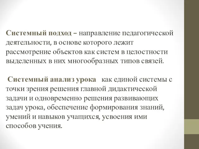 Системный подход – направление педагогической деятельности, в основе которого лежит рассмотрение объектов как