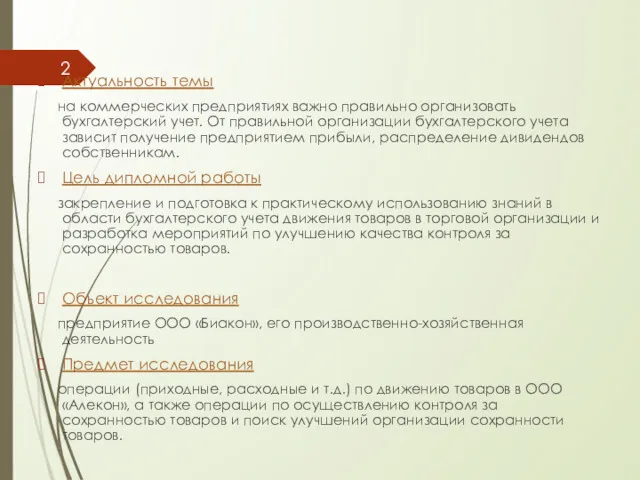 Актуальность темы на коммерческих предприятиях важно правильно организовать бухгалтерский учет.