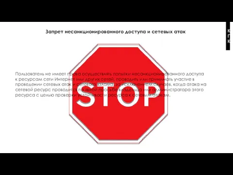 Запрет несанкционированного доступа и сетевых атак Пользователь не имеет права