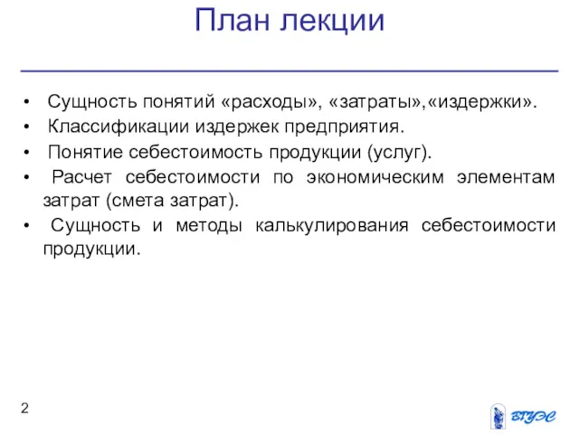 План лекции Сущность понятий «расходы», «затраты»,«издержки». Классификации издержек предприятия. Понятие