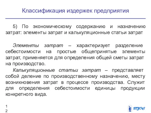 Классификация издержек предприятия 5) По экономическому содержанию и назначению затрат: