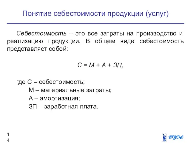 Понятие себестоимости продукции (услуг) Себестоимость – это все затраты на