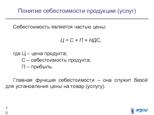 Понятие себестоимости продукции (услуг) Себестоимость является частью цены: Ц =