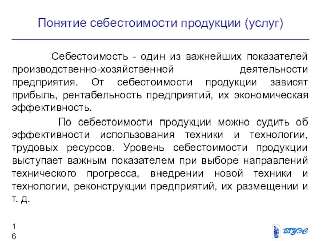 Понятие себестоимости продукции (услуг) Себестоимость - один из важнейших показателей