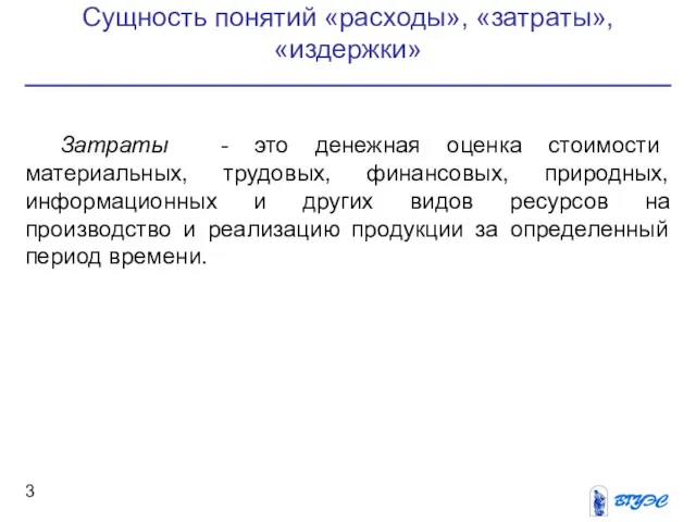 Сущность понятий «расходы», «затраты»,«издержки» Затраты - это денежная оценка стоимости