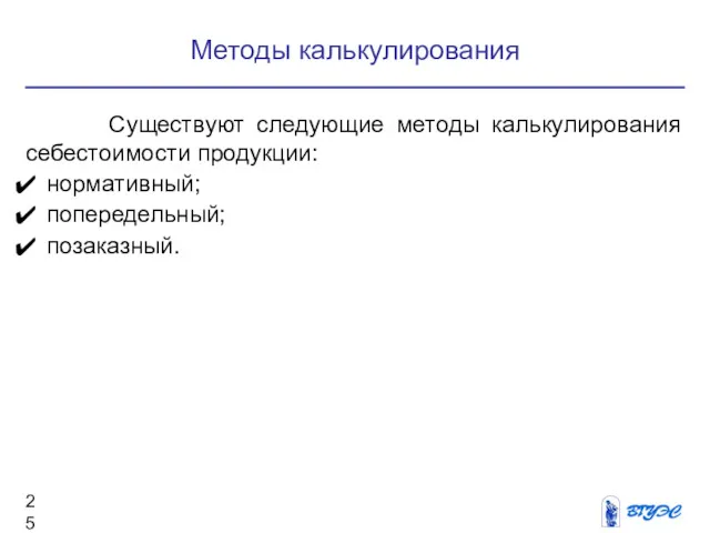 Методы калькулирования Существуют следующие методы калькулирования себестоимости продукции: нормативный; попередельный; позаказный.