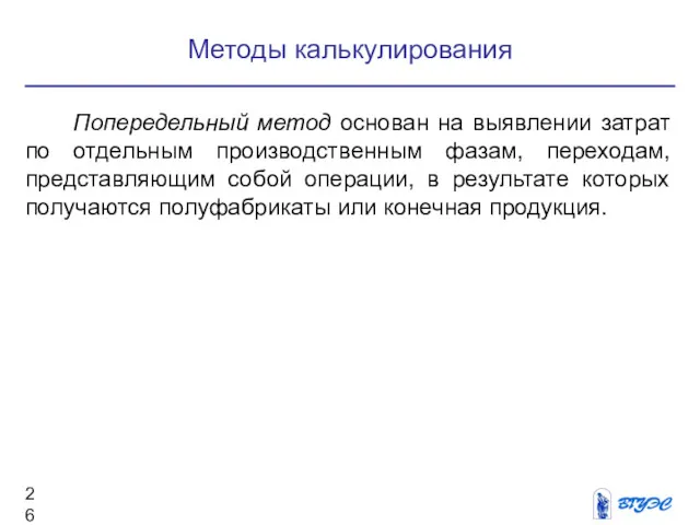 Методы калькулирования Попередельный метод основан на выявлении затрат по отдельным