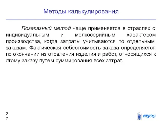 Методы калькулирования Позаказный метод чаще применяется в отраслях с индивидуальным