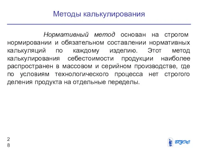 Методы калькулирования Нормативный метод основан на строгом нормировании и обязательном