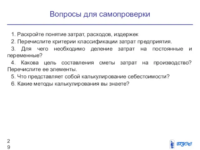 Вопросы для самопроверки 1. Раскройте понятие затрат, расходов, издержек 2.