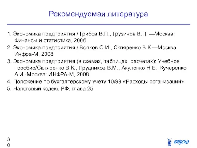 Рекомендуемая литература 1. Экономика предприятия / Грибов В.П., Грузинов В.П.