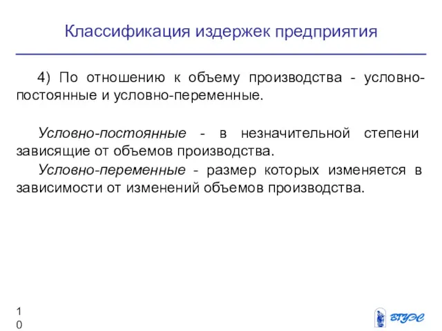 Классификация издержек предприятия 4) По отношению к объему производства -