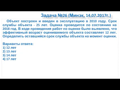 Задача №26 (Минэк, 14.07.2017г.) Объект построен и введен в эксплуатацию