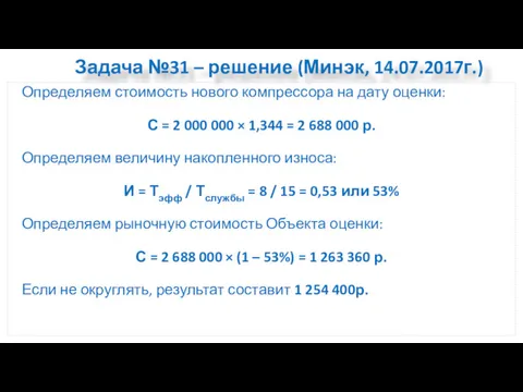 Задача №31 – решение (Минэк, 14.07.2017г.) Определяем стоимость нового компрессора