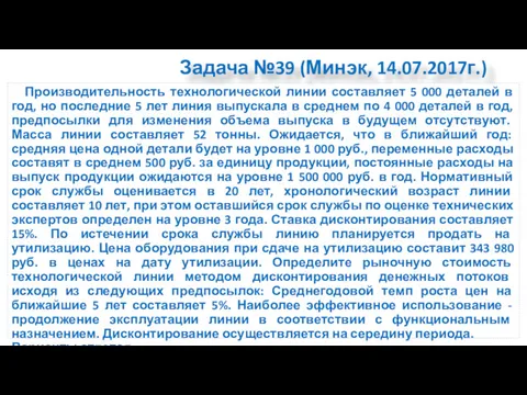 Задача №39 (Минэк, 14.07.2017г.) Производительность технологической линии составляет 5 000