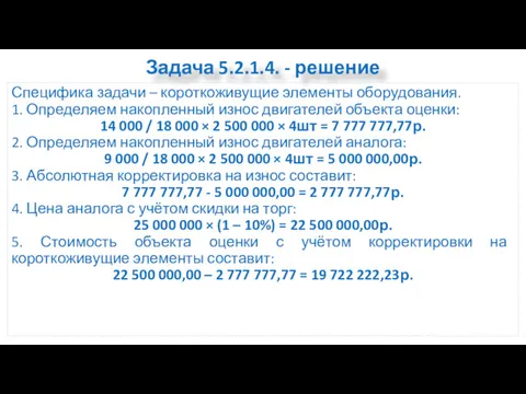 Задача 5.2.1.4. - решение Специфика задачи – короткоживущие элементы оборудования.