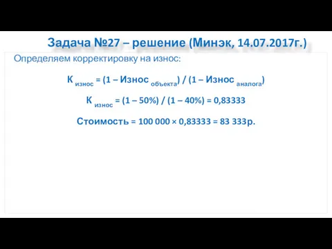 Задача №27 – решение (Минэк, 14.07.2017г.) Определяем корректировку на износ: