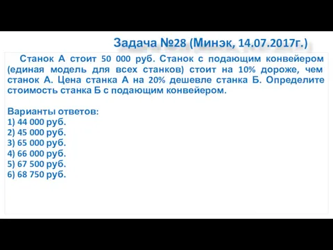 Задача №28 (Минэк, 14.07.2017г.) Станок А стоит 50 000 руб.