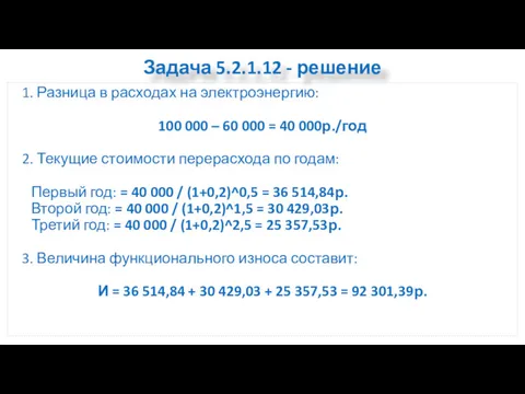 Задача 5.2.1.12 - решение 1. Разница в расходах на электроэнергию: