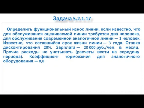 Задача 5.2.1.17 Определить функциональный износ линии, если известно, что для