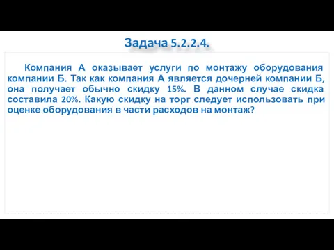 Задача 5.2.2.4. Компания А оказывает услуги по монтажу оборудования компании