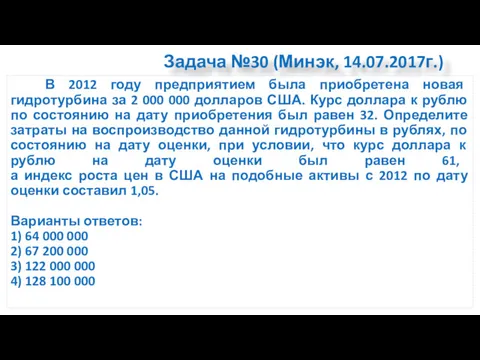 Задача №30 (Минэк, 14.07.2017г.) В 2012 году предприятием была приобретена