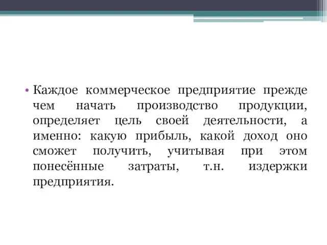 Каждое коммерческое предприятие прежде чем начать производство продукции, определяет цель