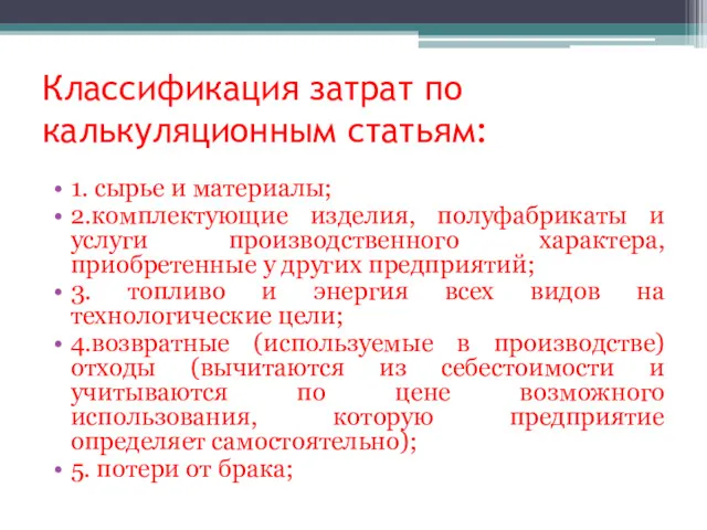 Классификация затрат по калькуляционным статьям: 1. сырье и материалы; 2.комплектующие