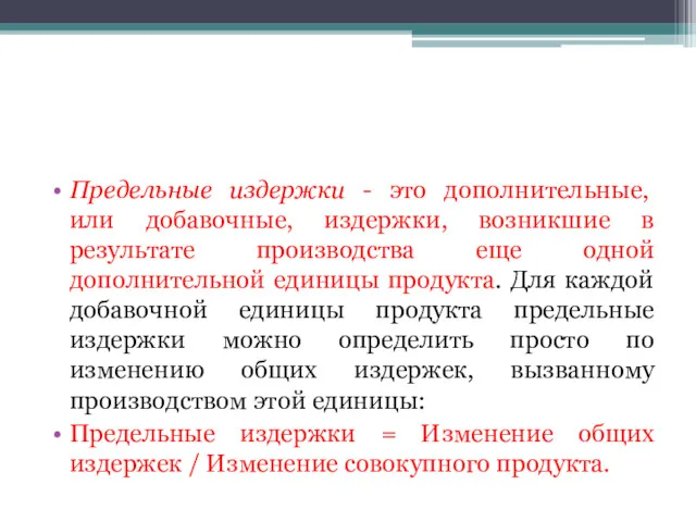 Предельные издержки - это дополнительные, или добавочные, издержки, возникшие в