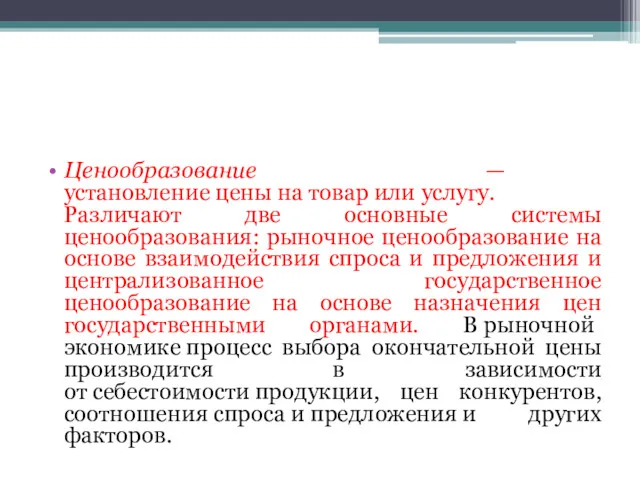 Ценообразование — установление цены на товар или услугу. Различают две